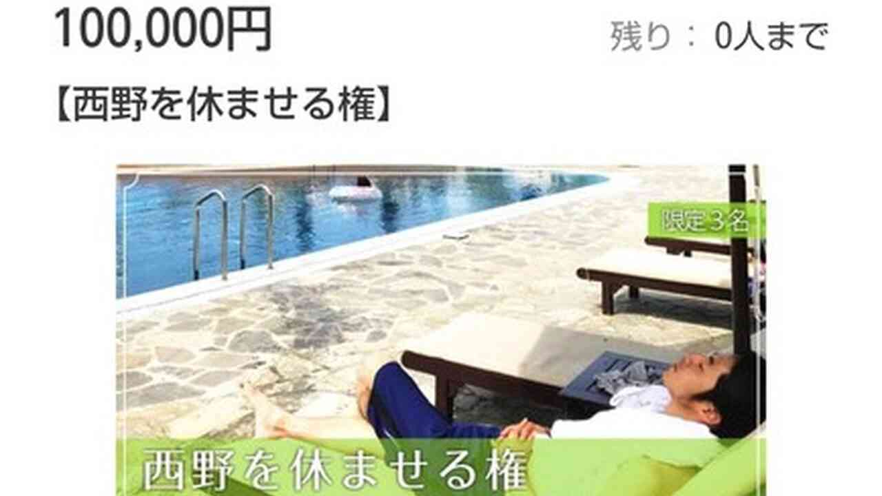 【天才】西野、自分を休ませる権利を10万円で販売 | nanjpost