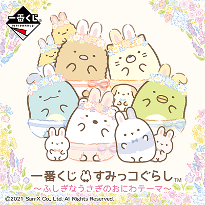 一番くじ倶楽部 | 一番くじ すみっコぐらし～ふしぎなうさぎのおにわテーマ～