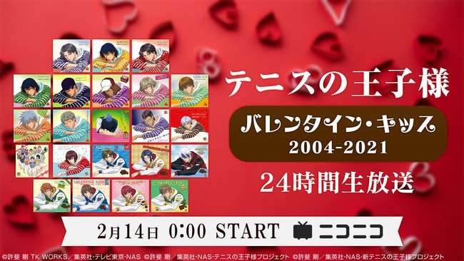 今年も開催！「テニスの王子様」バレンタイン・キッスの24時間ループ放送 - コミックナタリー