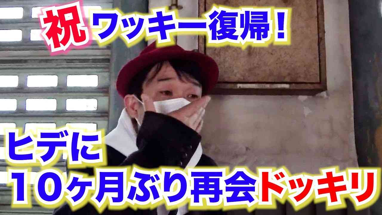 ワッキー、がん治療の過酷さ告白「一週間は吐きっぱなし」 退院後も「唾液が4割しか出ない」