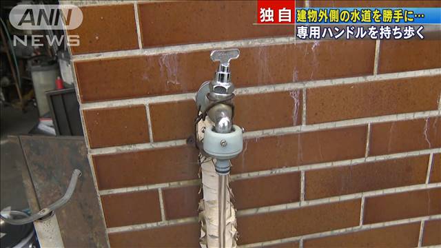 専用ハンドル持ち歩き…水道栓開け、水6時間流出
