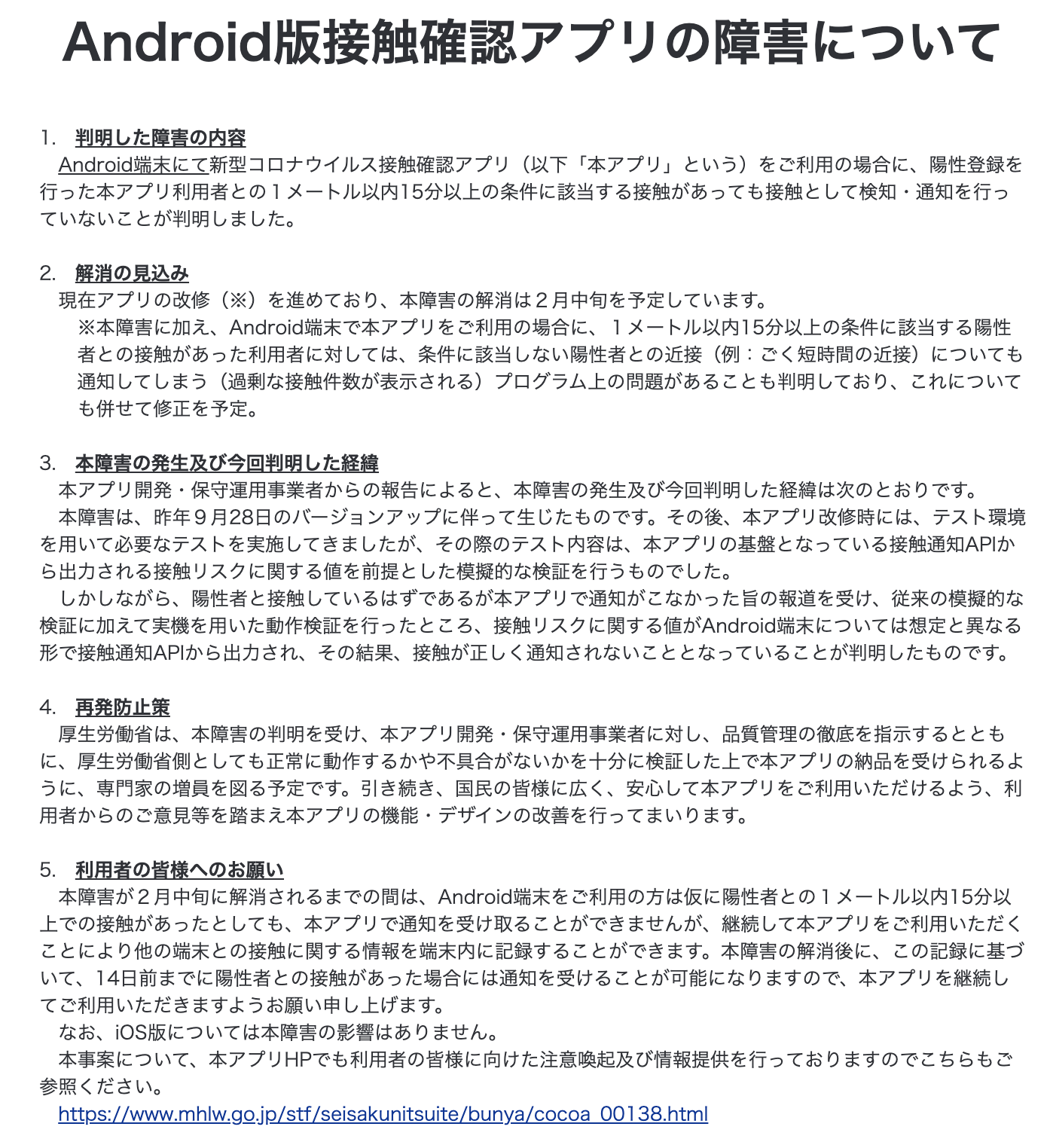 接触確認アプリ「COCOA」、Android版は昨年9月から事実上機能せず　政府謝罪