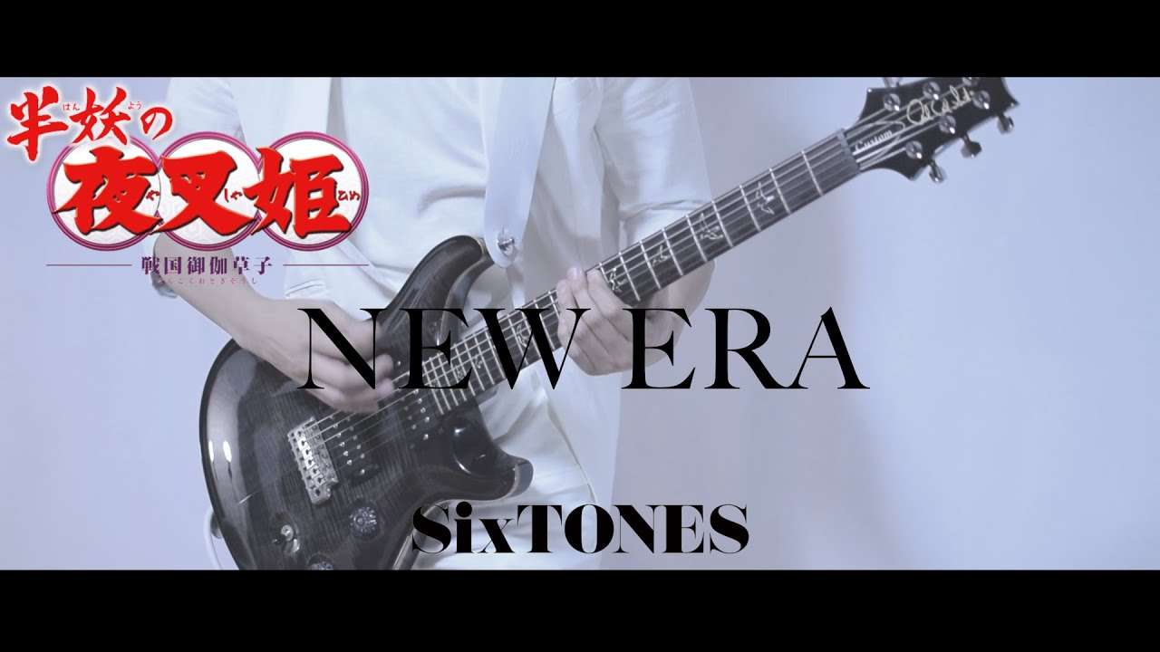 【半妖の夜叉姫OP(歌詞付き)】NEW  ERA / SixTONES guitar cover【Hanyou no Yashahime】Princess Half Demon 弾いてみた - YouTube