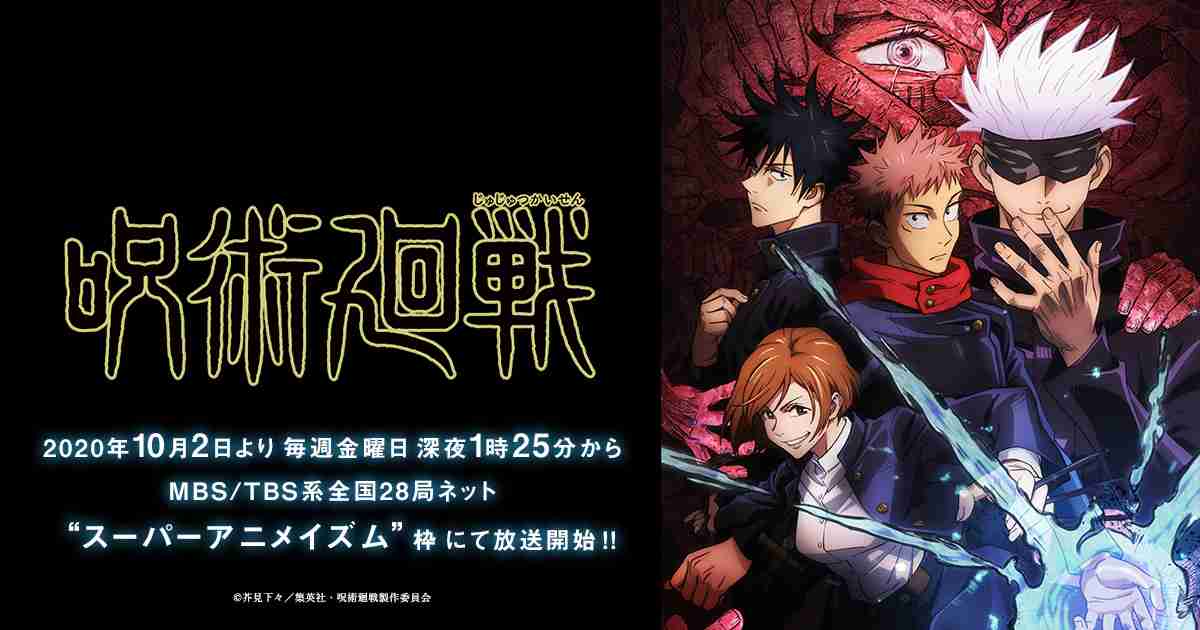 TVアニメ「呪術廻戦」公式サイト