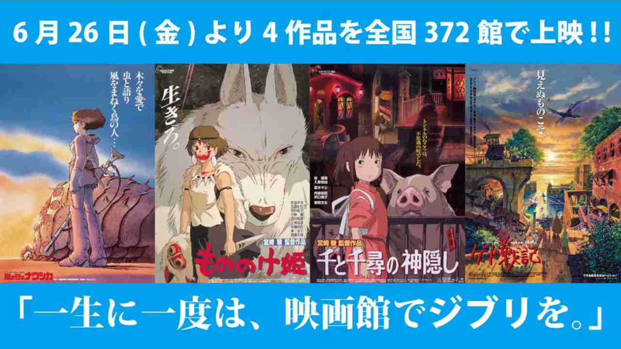 6/26からジブリ映画4作品を上映する劇場の一覧 | cinemas PLUS