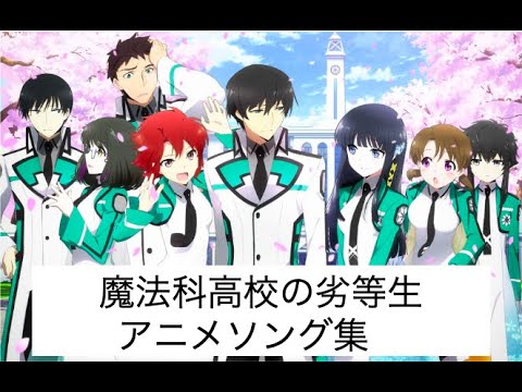 魔法科高校の劣等生ソング集 + α  高画質 - YouTube