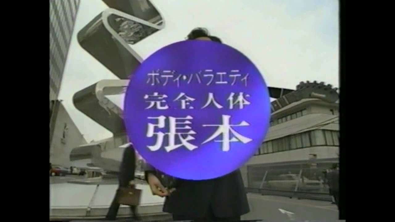 完全人体張本1 - YouTube