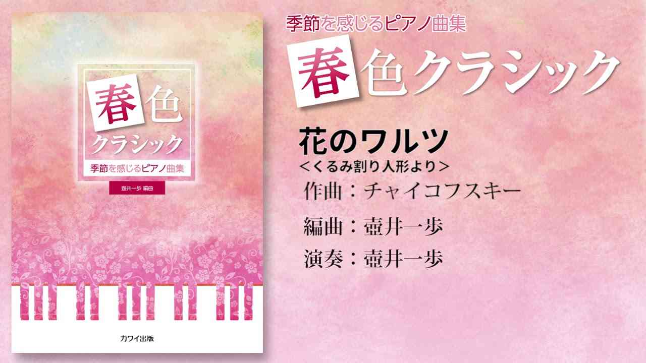 花のワルツ＜くるみ割り人形より＞（チャイコフスキー）/壺井一歩：季節を感じるピアノ曲集「春色クラシック」 - YouTube
