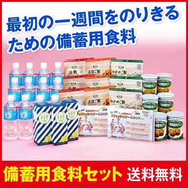 備蓄用食料セット 送料無料 防災　非常食　備蓄用　一週間 :DEC3F:ココチモ Yahoo!ショッピング店 - 通販 - Yahoo!ショッピング