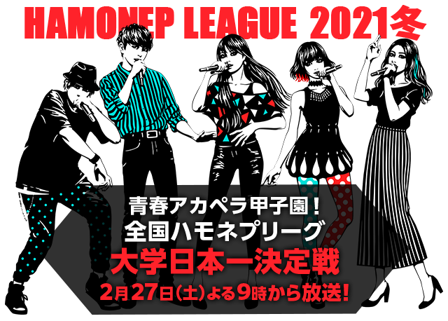 【実況・感想】土曜プレミアム・青春アカペラ甲子園!全国ハモネプリーグ大学日本一決定戦
