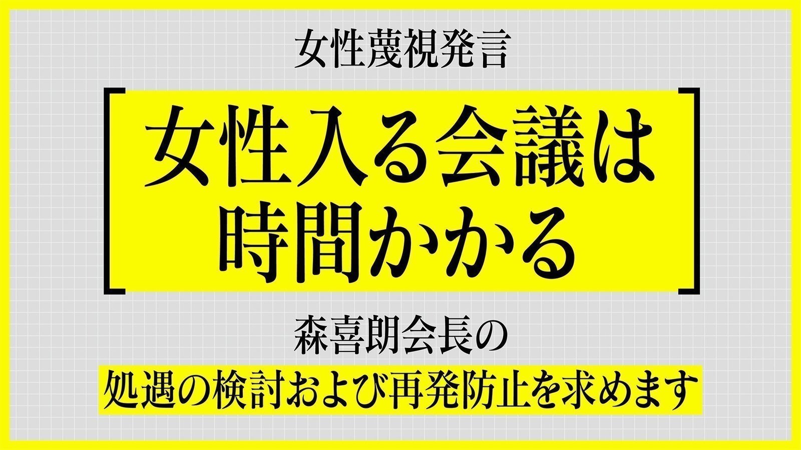 キャンペーン · 女性蔑視発言「女性入る会議は時間かかる」森喜朗会長の処遇の検討および再発防止を求めます #ジェンダー平等をレガシーに · Change.org