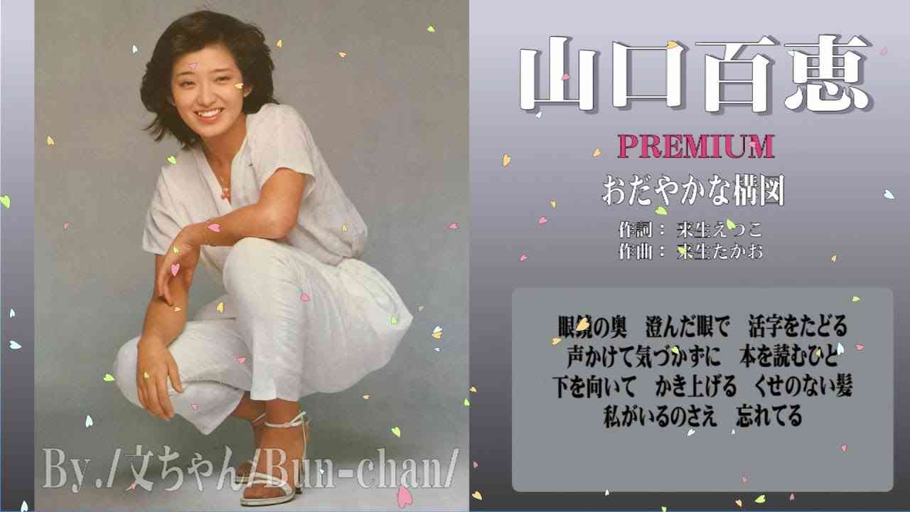 山口百恵！おだやかな構図！歌詞付き！ - YouTube