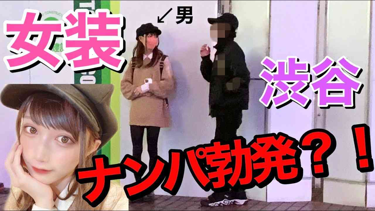【神回】女装して渋谷で立ってたら衝撃の結果に…？！ - YouTube