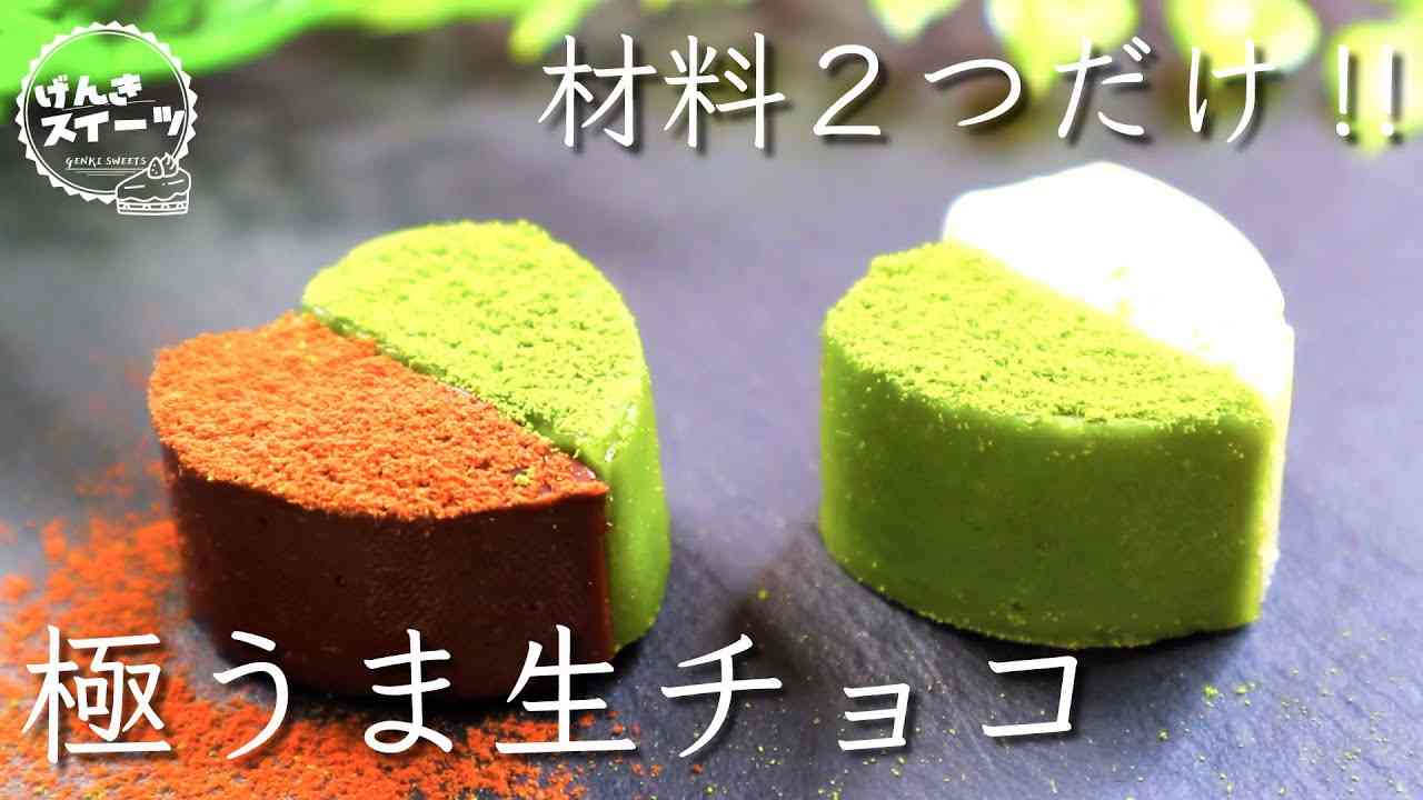 【バレンタインチョコ】たった材料２つで作れる生チョコがマジでうまい！⁂How to make Nama chocolate - YouTube