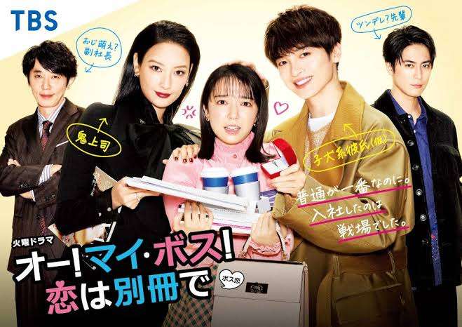 【実況・感想】火曜ドラマ「オー!マイ・ボス!恋は別冊で」第4話