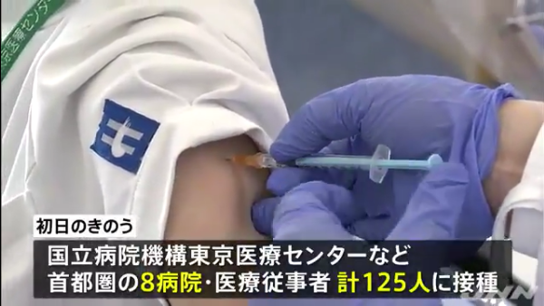 新型コロナワクチンの先行接種 初日は8病院125人に接種