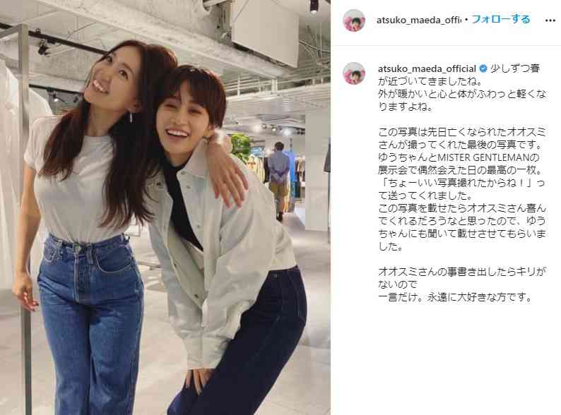 前田敦子「永遠に大好きな方」をしのび、大島優子とのツーショット投稿