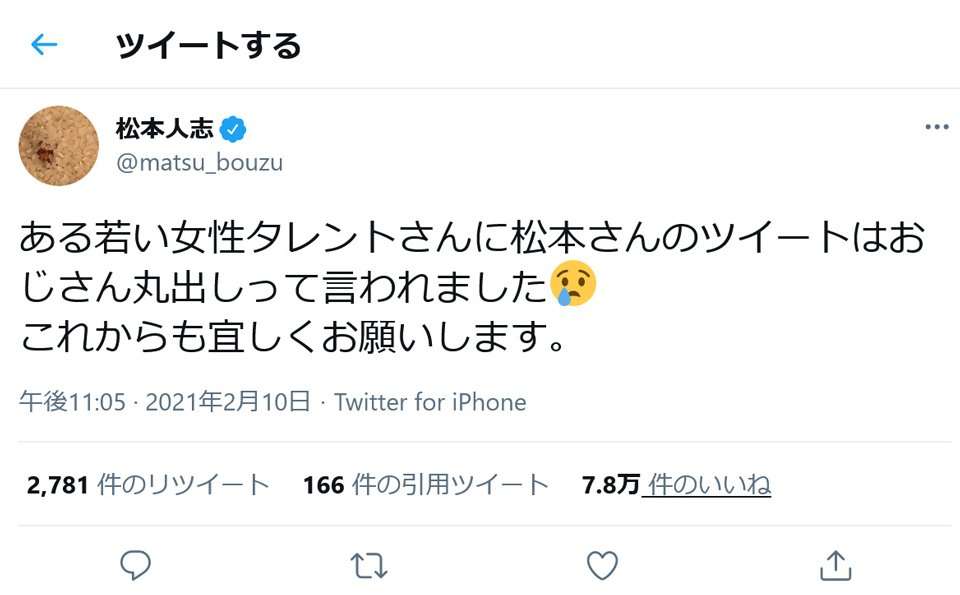 松本人志さん「ある若い女性タレントさんに松本さんのツイートはおじさん丸出しって言われました」ツイートに反響