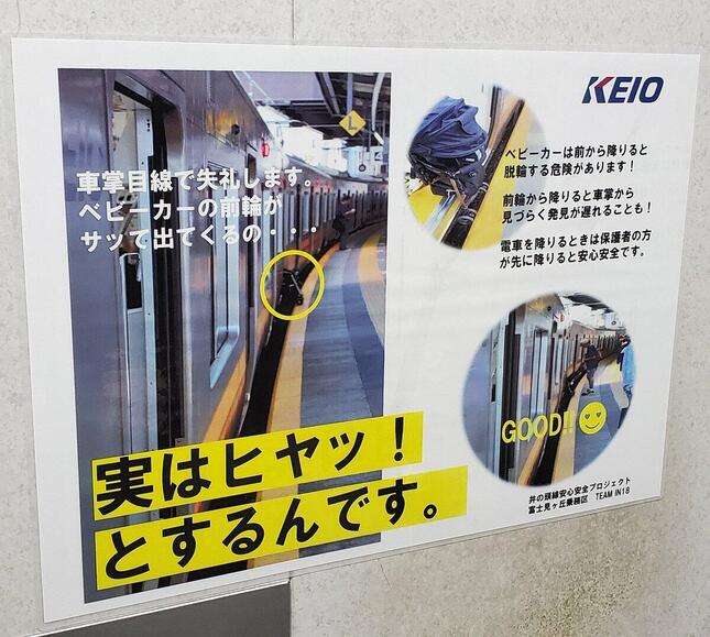 ベビーカー押して電車から降りないで！「車掌目線」で注意呼びかけ…京王電鉄ポスターに反響