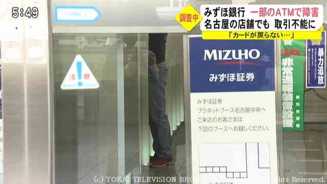 ATMに入れたキャッシュカード出てこない客も…みずほ銀行の一部ATMで障害 客「帰るしかない…」（東海テレビ） - Yahoo!ニュース