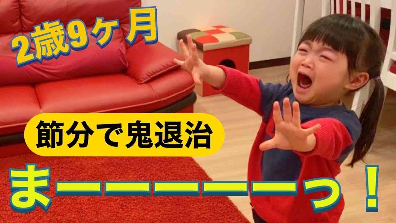 【2歳9ヶ月】節分で鬼退治する雫ちゃん - YouTube