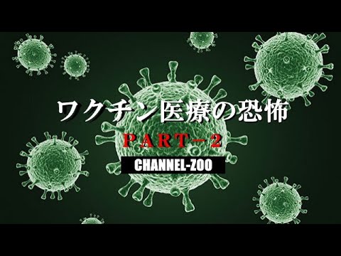 ワクチン医療の恐怖　ＰＡＲＴ－２ - YouTube
