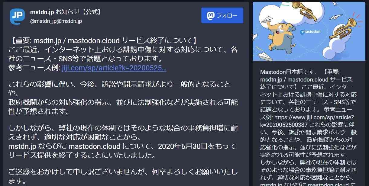 マストドン「mstdn.jp」、6月30日に終了　「中傷に対する法制強化に対応できない」 - ITmedia NEWS
