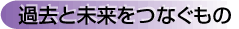 わたしたちの遺伝
