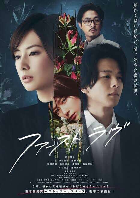映画『ファーストラヴ』見た方！【ネタバレあり】