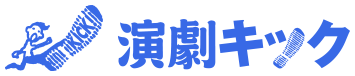 観劇予報 | えんぶの情報サイト 演劇キック