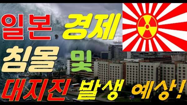 日本と韓国は敵か？味方か？　일본과 한국은 적? 아군인가? : #韓国　『日本をマグニチュード9の大地震と津波が襲う可能性！大震災の悪夢再びww』、『東洋の平和のためにM10以上を望みます！』