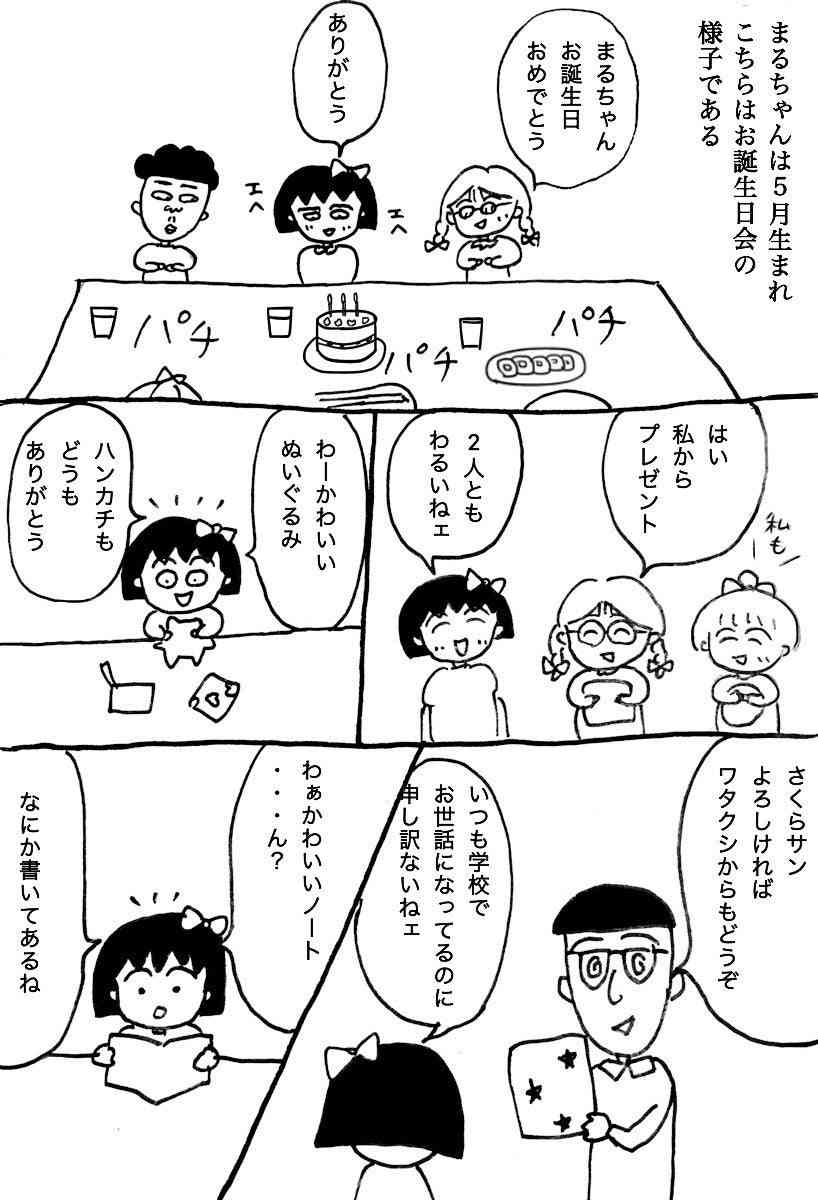 まるちゃんのお誕生日会(原作でもお誕生日会をやっていてそのメンバーで描きました)｜ちゃかぽん｜note