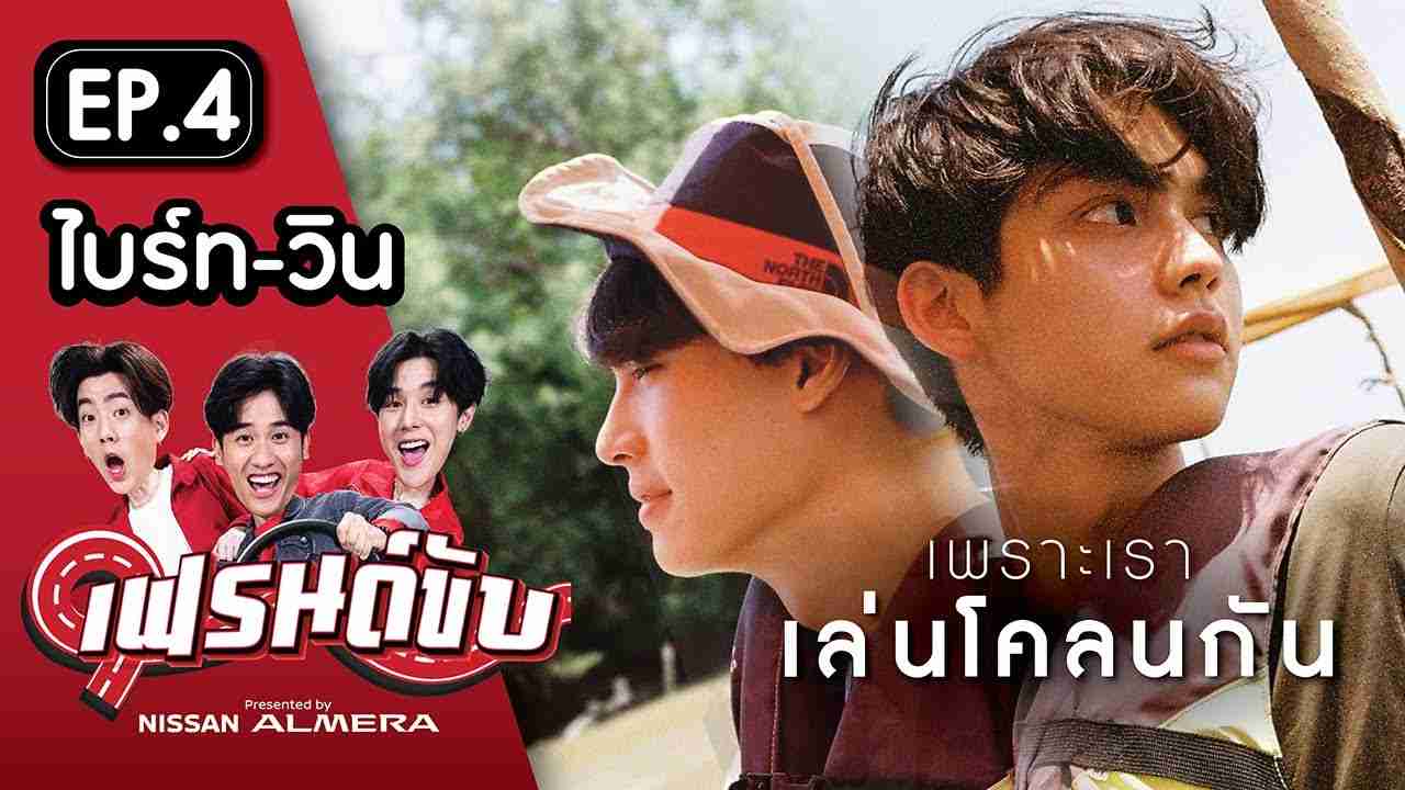 เฟรนด์ขับ presented by Nissan Almera [EP.4] | เต&อาร์ม ท้า ไบร์ท&วิน ไถกระดานเก็บหอยที่คลองโคน - YouTube
