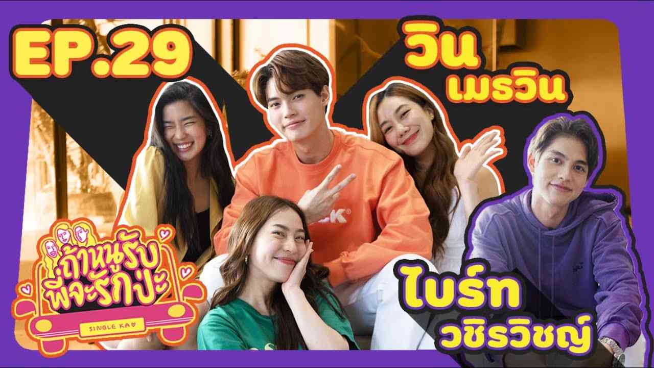 ถ้าหนูรับ พี่จะรักป่ะ Ep. 29 วินคั่นกู แต่พี่จะไม่ให้อะไรมาคั่นเรา l [GoyNattyDream] - YouTube