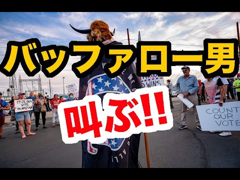 バッファロー男（ジェイクアンジェリ氏）が１月６日のアメリカ議会議事堂騒動の前に撮られたと思われる動画の和訳です。 - YouTube