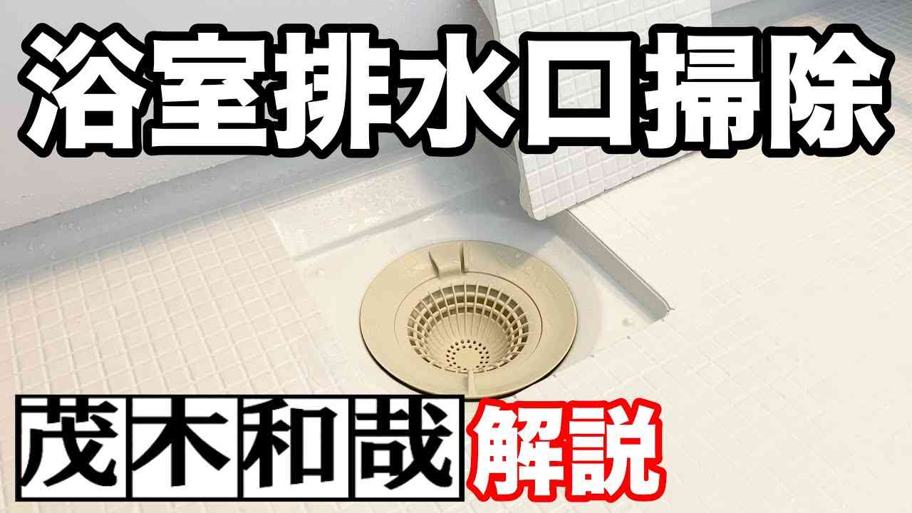 【お風呂掃除】排水口のヌルツキ汚れをスッキリ落として臭い対策する方法！【茂木和哉解説】 - YouTube
