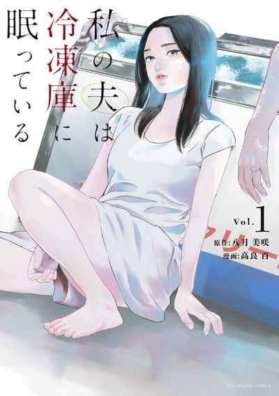 殺した夫が戻ってきた？本仮屋ユイカ×白洲迅「私の夫は冷凍庫に眠っている」今春放送