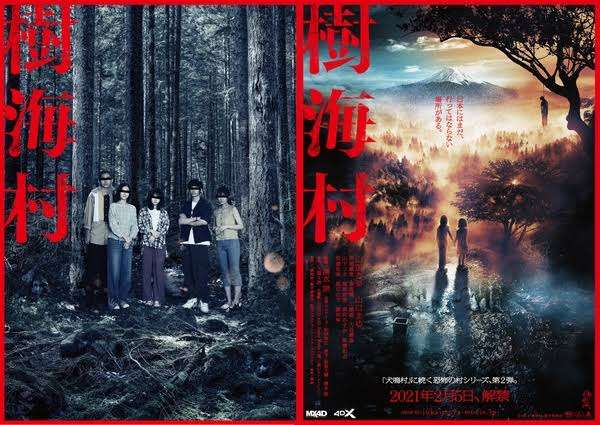 映画『樹海村』を観た人!【ネタバレあり】
