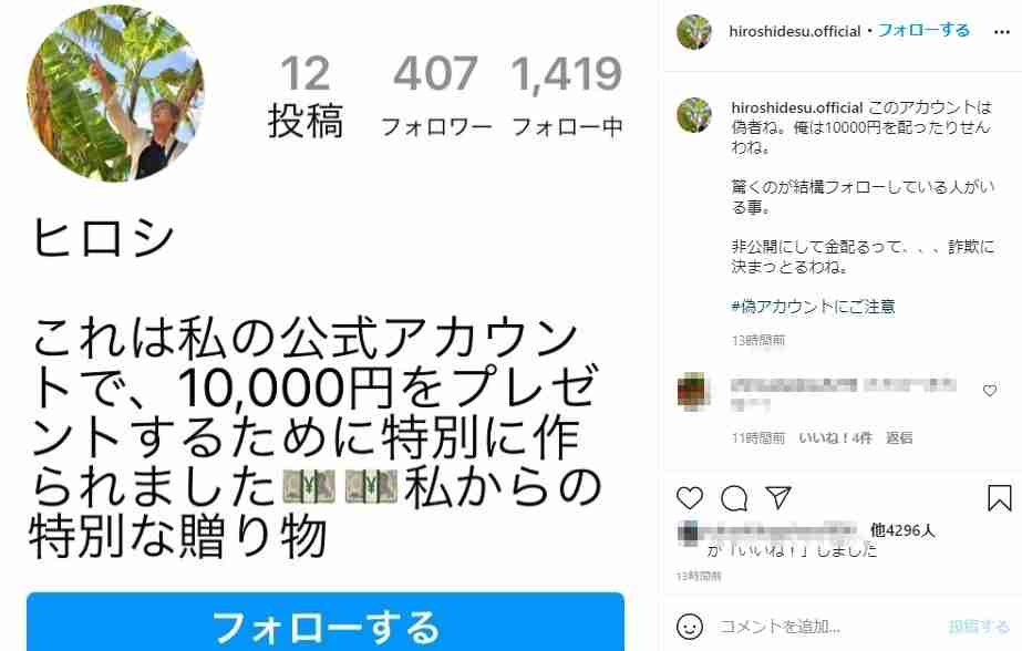 自らの名を語り1万円プレゼント告知 偽SNSにヒロシ「配ったりせんわね。詐欺に決まっとるわね」