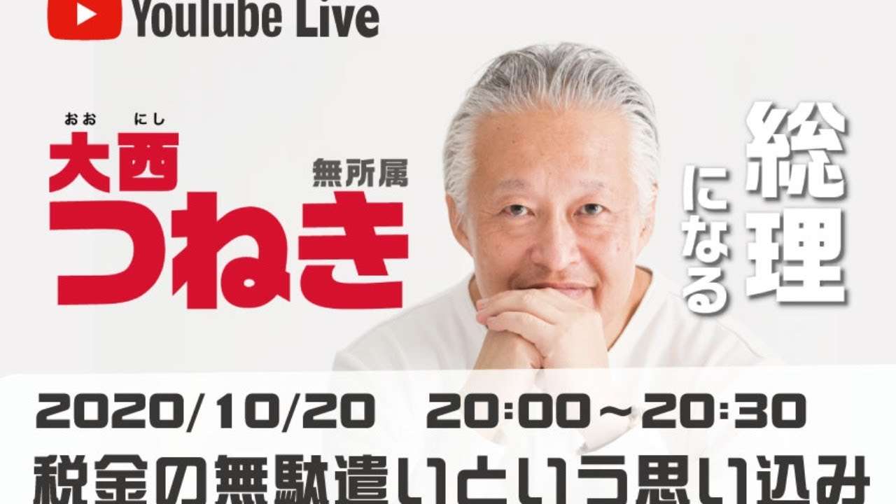 税金の無駄遣いという思い込み（Live配信2020/10/20） - YouTube