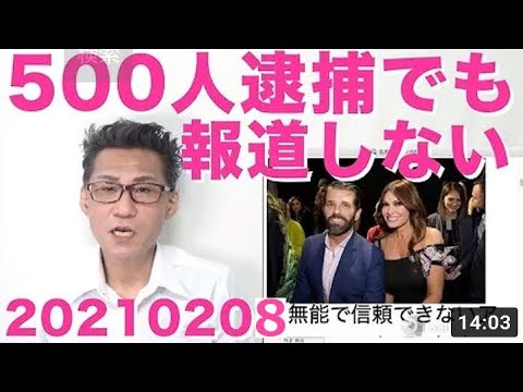 西海岸の人身売買組織摘発で500人以上が逮捕されているのに一切報道しない日本のゴミテレビ20210208 - YouTube