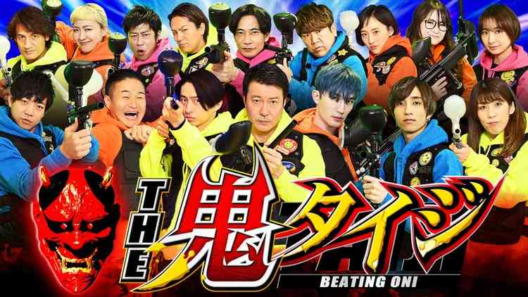 加藤浩次、三宅健、ジェシー、田中樹ら16人が“鬼退治”へ　TBS特番で鬼と対決 | ORICON NEWS