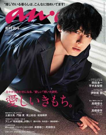 松村北斗、ソロ初表紙の『anan』緊急重版　玉森裕太に続き2週連続　中性的空気感、ねこ男子など4変幻話題 | ORICON NEWS