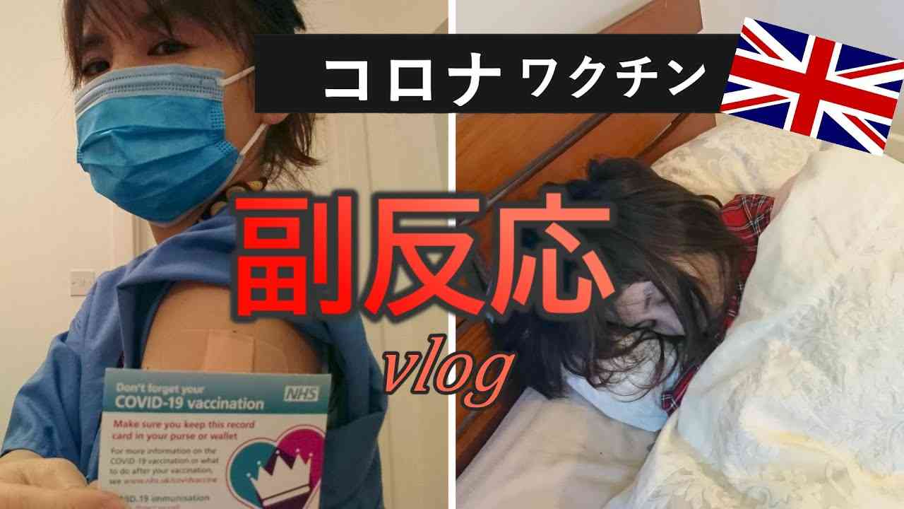 【ファイザーのワクチン】をイギリスで接種後の副反応vlog - YouTube