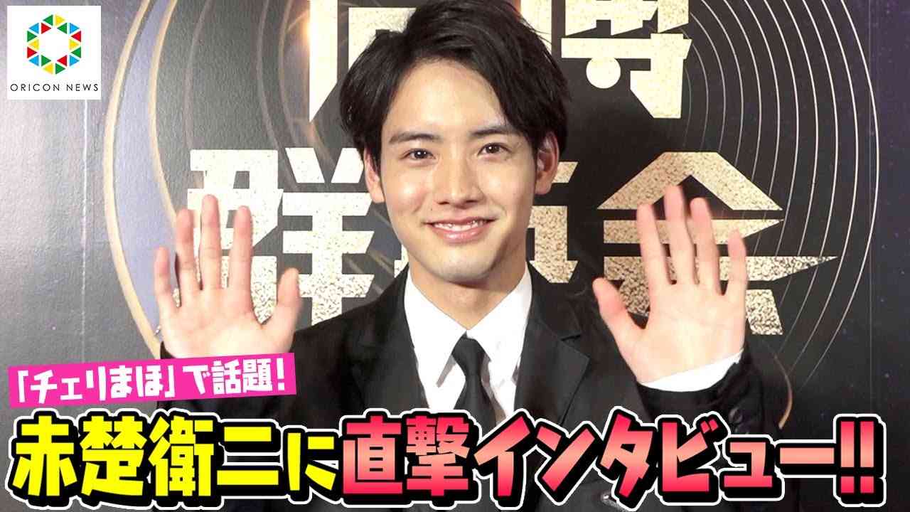 【独占】『チェリまほ』で話題！赤楚衛二に直撃インタビュー　今後の“赤楚衛二像”を語る「日常の小さな幸せに」 - YouTube
