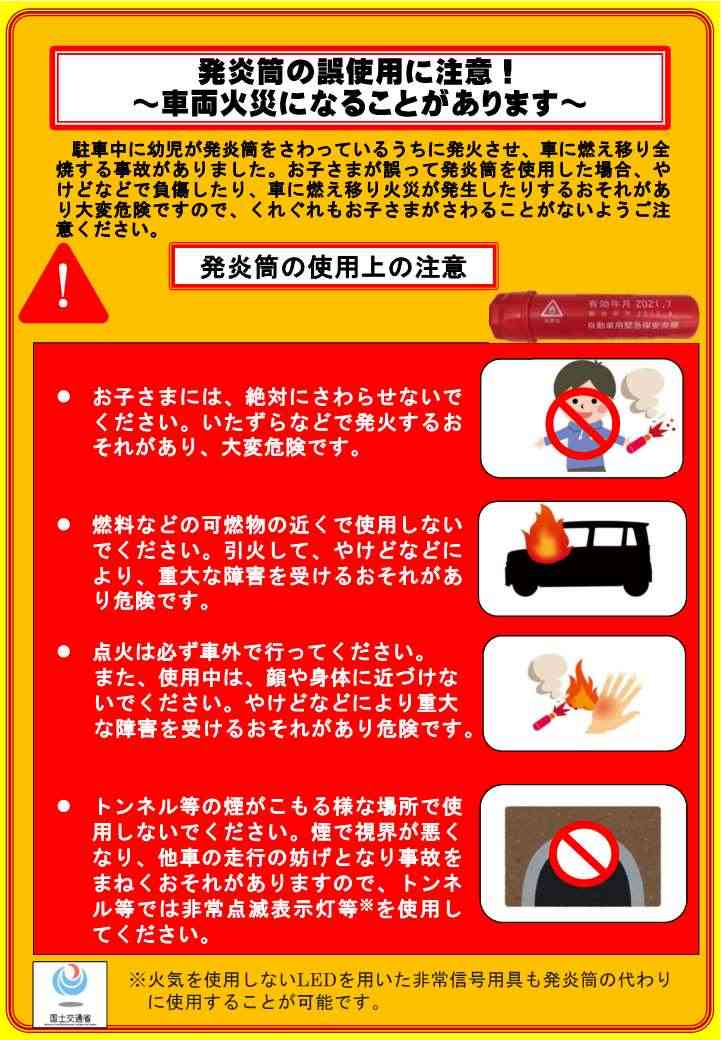 子どもが車内で発炎筒誤使用　車の全焼事故を受け国交省が異例の注意喚起