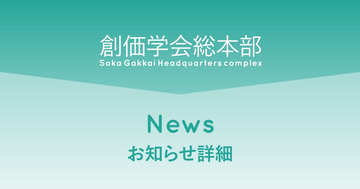 【重要】総本部施設の開館状況について（2021年2月5日更新）　/創価学会総本部