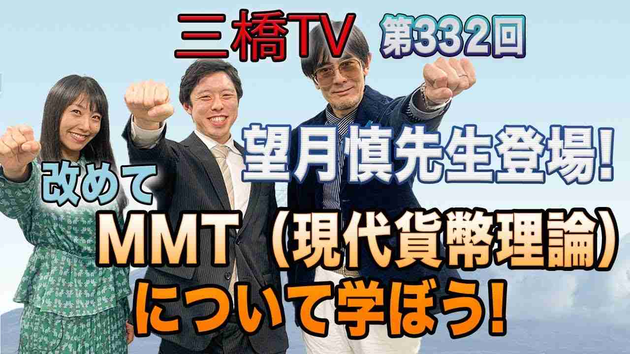 望月慎先生登場！　改めてＭＭＴ（現代貨幣理論）について学ぼう！  [三橋TV第332回] 三橋貴明・望月慎・高家望愛 - YouTube