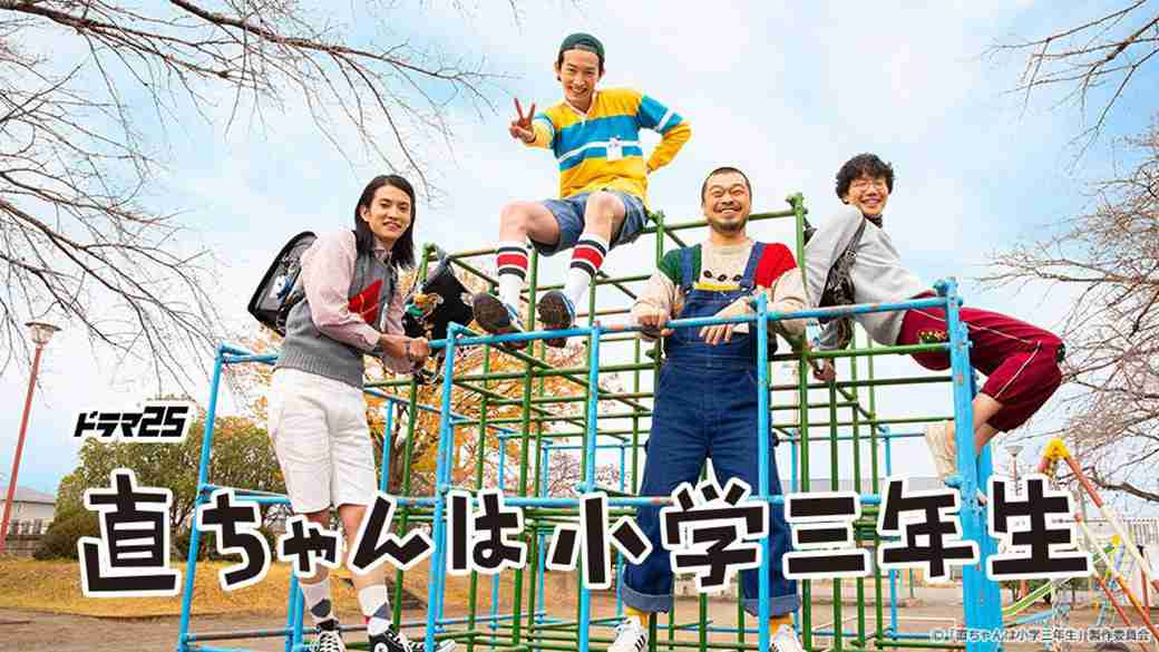 「直ちゃんは小学三年生」好きな人!