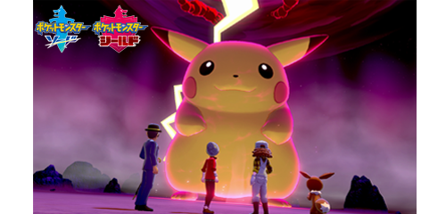 『ポケモン ソード・シールド』で、ピカチュウ（キョダイマックスのすがた）のマックスレイドバトルが開催！｜ポケットモンスターオフィシャルサイト
